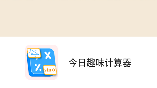 今日趣味计算器最新免费版2023