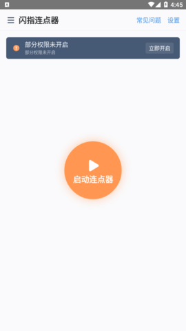 闪指连点器(附新手教程)App