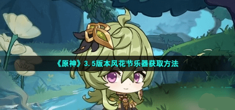 原神3.5版风花节乐器怎么获得 原神风花节乐器获得攻略
