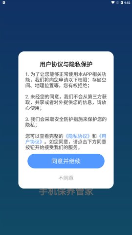 手机保养管家App安卓版