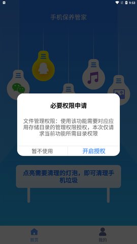 手机保养管家App安卓版