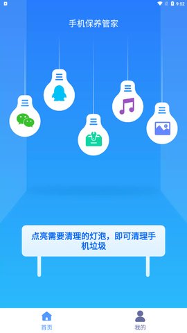 手机保养管家App安卓版