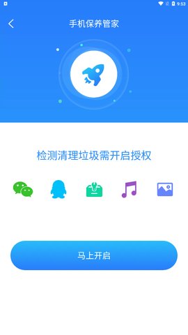 手机保养管家App