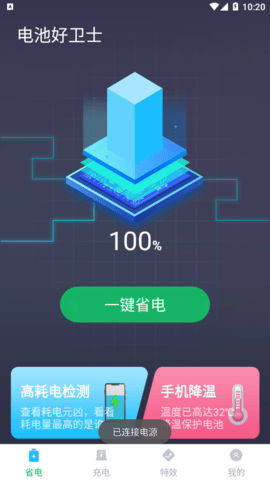 电池好卫士安卓版