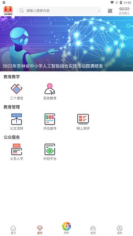 吉林市教育平台App