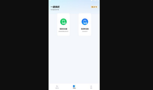 安卓换机助手免费版