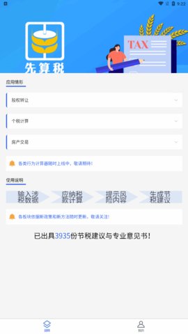 先算税App免费版