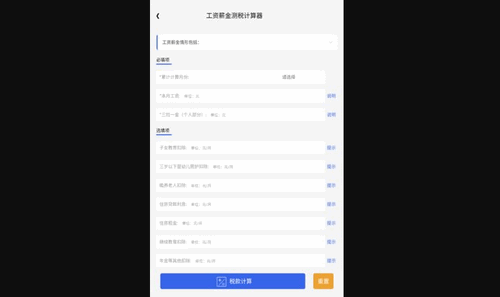 先算税App免费版