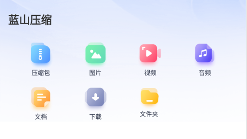 蓝山压缩工具箱App