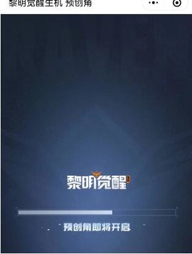 黎明觉醒生机怎么预创角色 黎明觉醒预创角色的方法