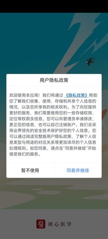 初心医学最新版