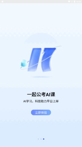 一起公考AI课App官方版