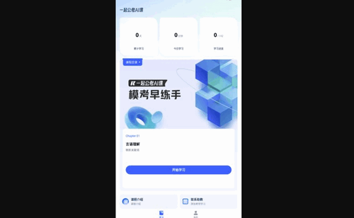 一起公考AI课App官方版