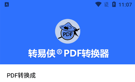 转易侠PDF转换器去广告版