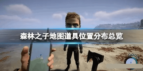 森林之子全部道具地图分布位置一览