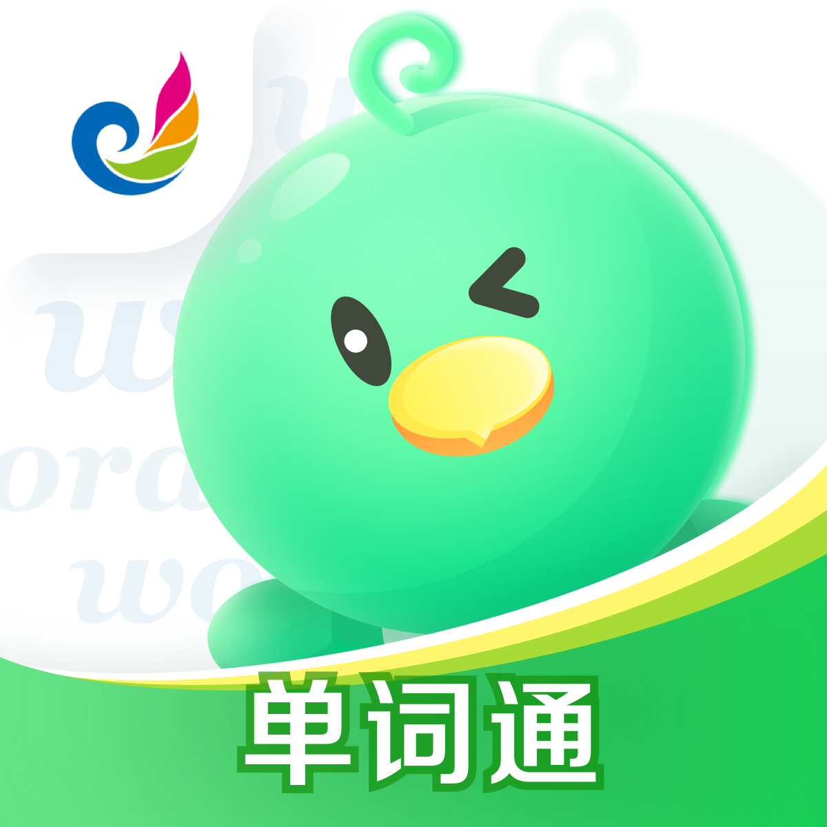 E听说单词通App手机版