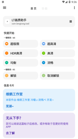 LT画质助手破解版