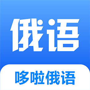 哆啦俄语App最新版