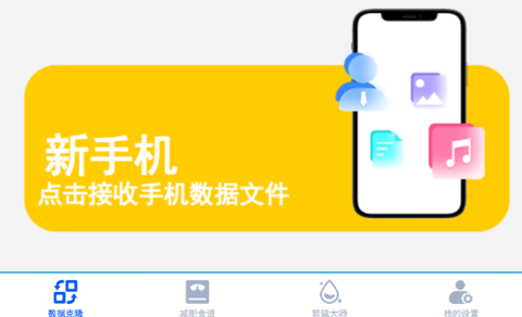 克隆传输换机免费版