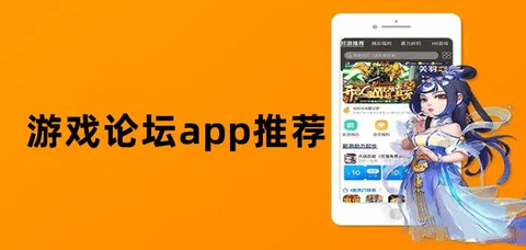 游戏论坛app