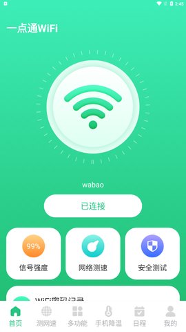 一点通WiFi免费版