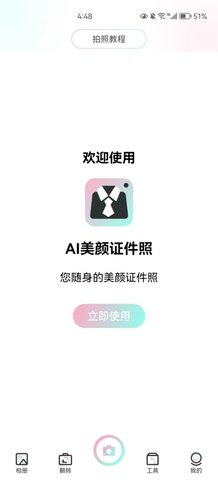 AI美颜证件照App免费版