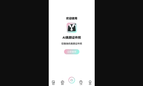 AI美颜证件照App免费版