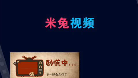 米兔视频2023最新版