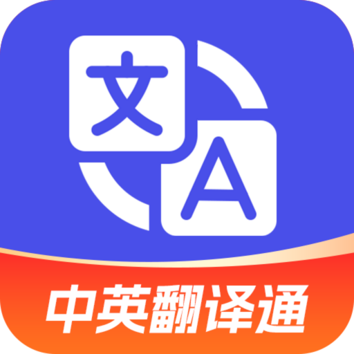 中英翻译通App免费版