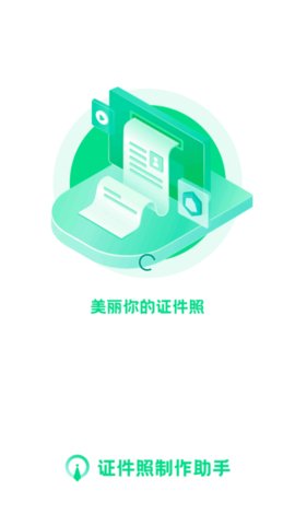 证件照制作小助手App免费版