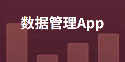 数据管理App