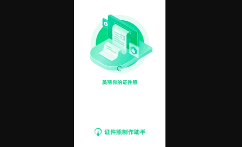 证件照制作小助手App免费版