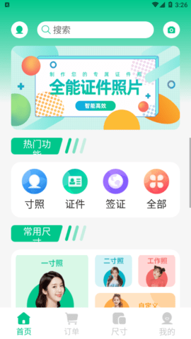 全能证件照片免费版