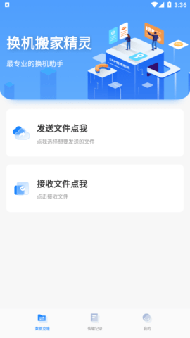 换机搬家精灵免费版