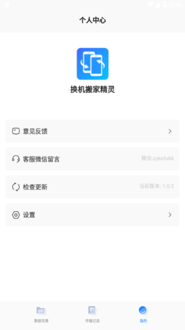 换机搬家精灵免费版