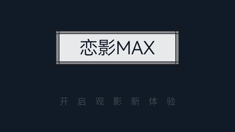 恋影MAX电视盒子版