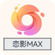 恋影MAX高清免费版v10.1
