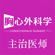 胸心外科学主治医师App手机版
