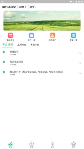 胸心外科学主治医师App手机版