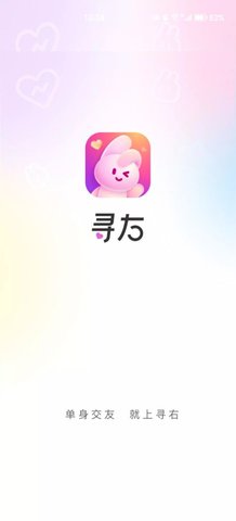 寻右交友App最新版