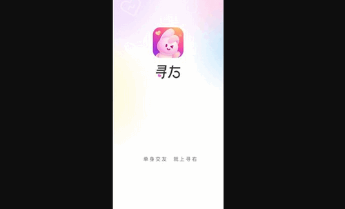 寻右交友App最新版