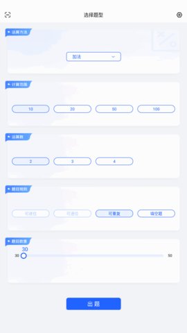 口算出题助手App最新版
