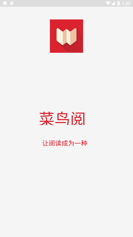 菜鸟阅读app