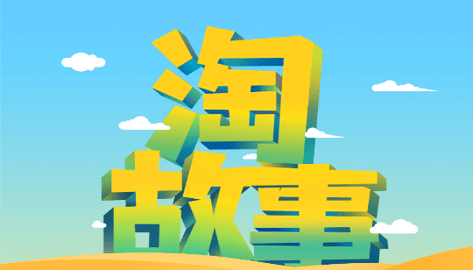 淘故事APP赚钱版