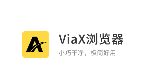 ViaX浏览器2023最新版
