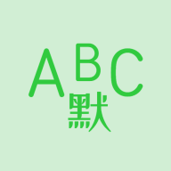 英语默写出题器App免费版