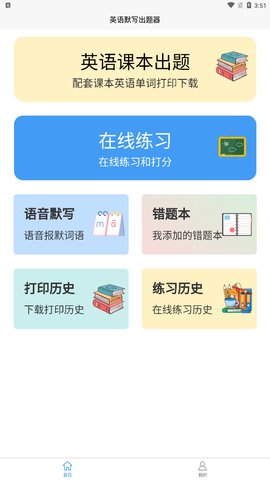 英语默写出题器App免费版