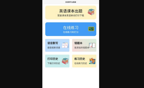 英语默写出题器App免费版