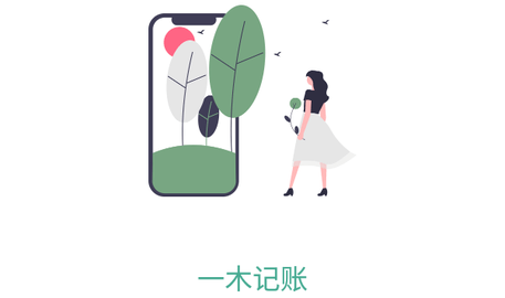 一木记账纯净版