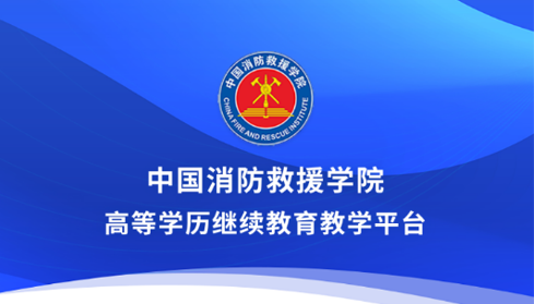 消防学院继续教育平台免费版